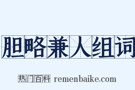 胆略兼人组词是什么意思的图片